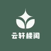 云轩楼阁