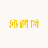 沁鹂园手工坊