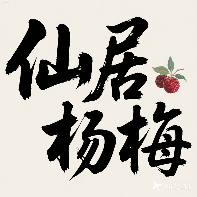 仙居东魁杨梅好货阁