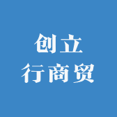 创立行商贸