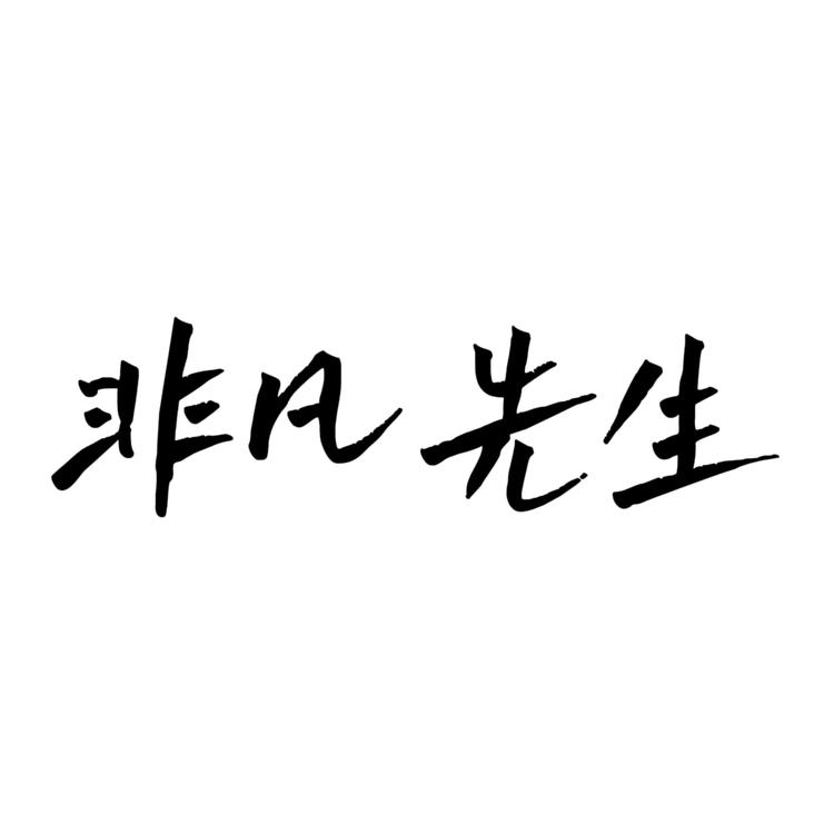 非凡先生男装店