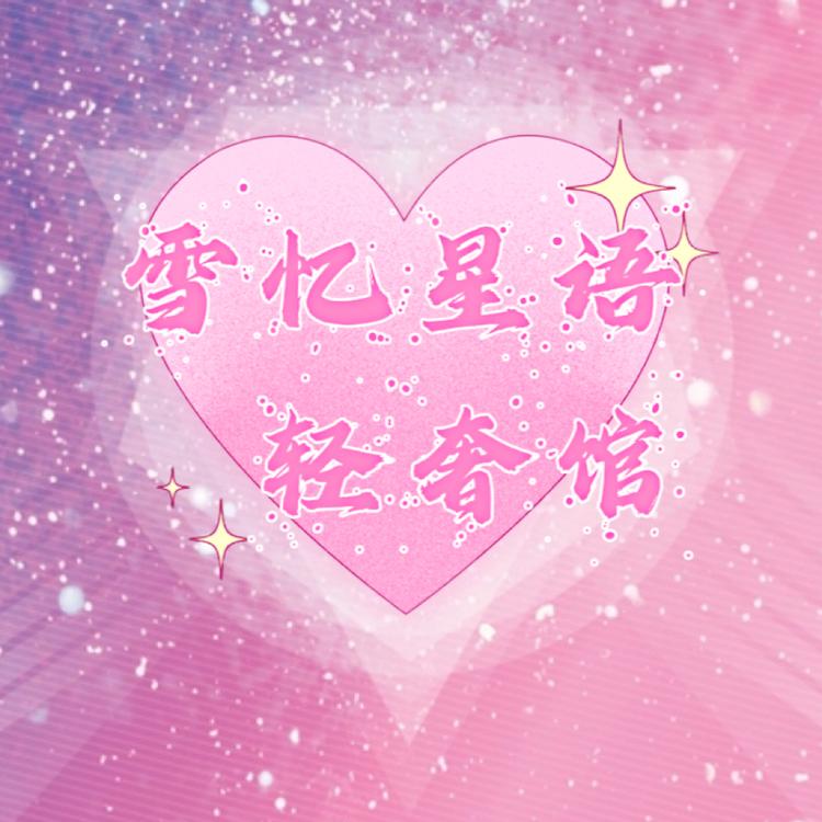 雪忆星语轻奢馆