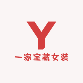 一家宝藏女装