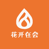 花开在会