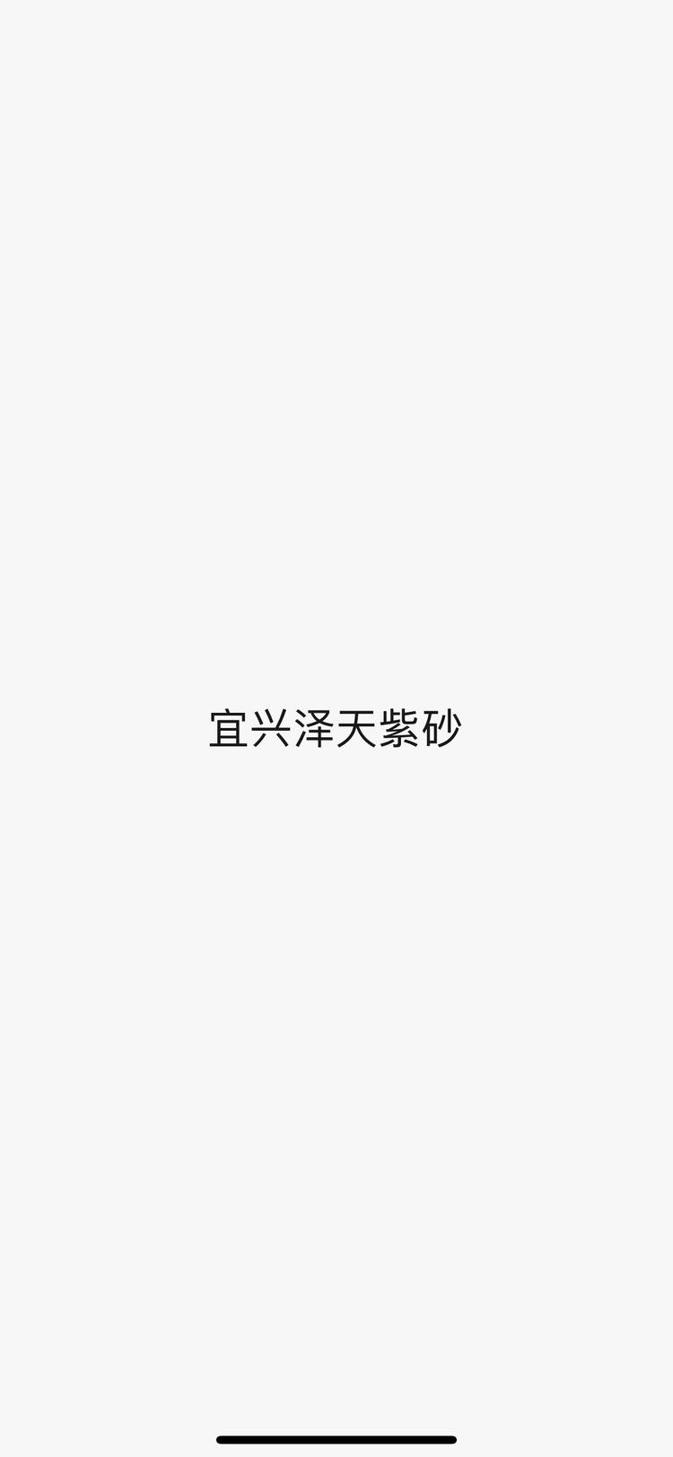 宜兴泽天紫砂个体店
