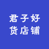 君子好货店铺