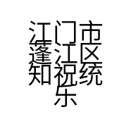 江门市蓬江区知祝统乐美食店的小店