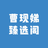 曹现娣臻选阁