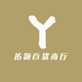 佑颖百货商行