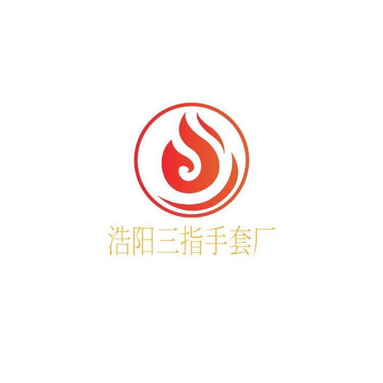 浩阳三指手套厂