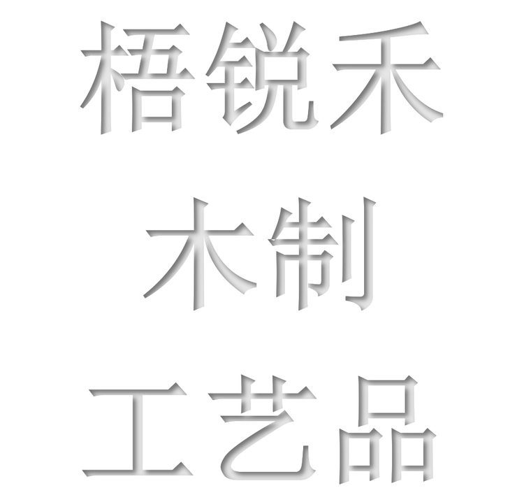 梧锐禾木制工艺品店