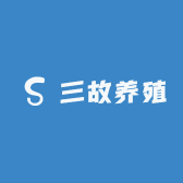 三故养殖