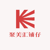 聚美汇铺仔