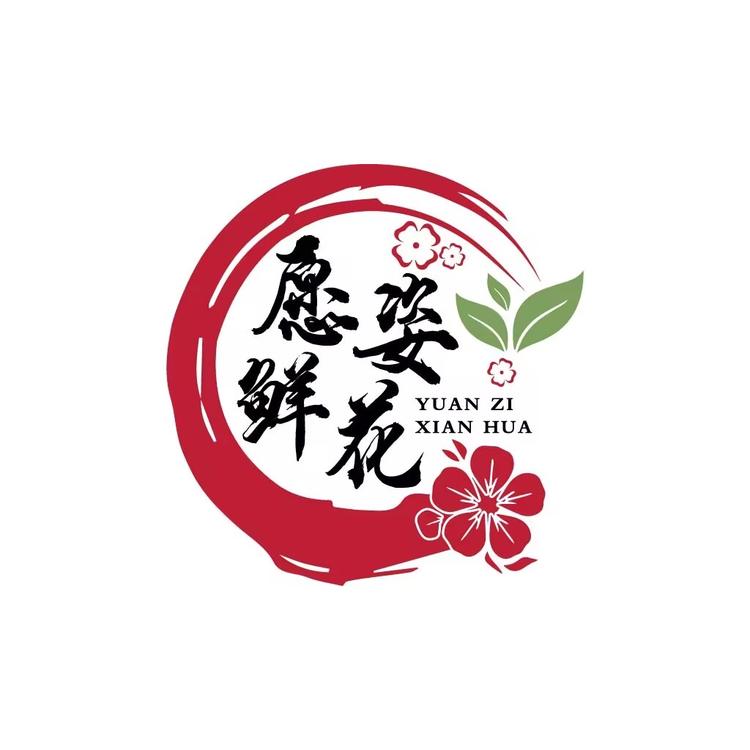 愿姿鲜花