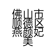 佛山市顺德区燕颜妃美容服务中心的小店个体店