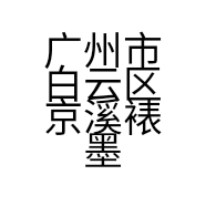 广州市白云区京溪裱墨坊文化艺术服务工作室的小店
