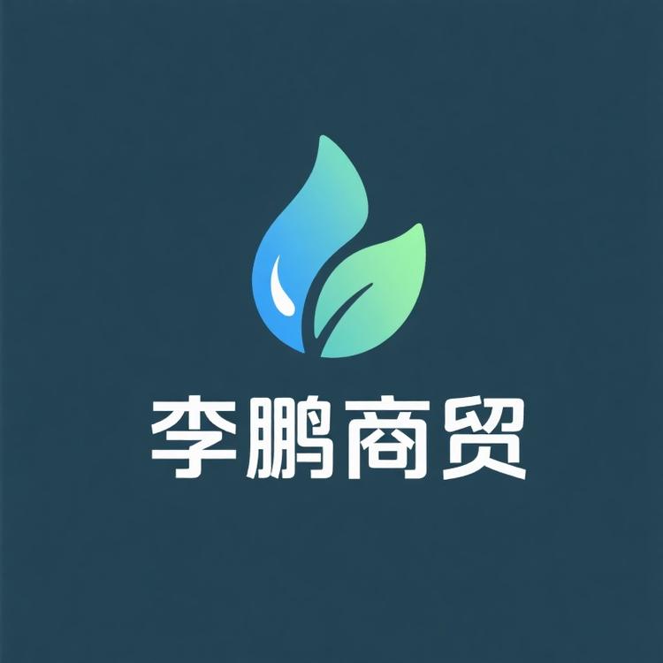 李鹏商贸个体店