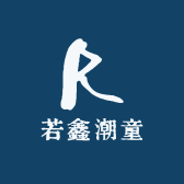 若鑫潮童