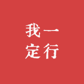 我一定行