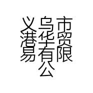 义乌市港华贸易有限公司的小店