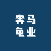 奔马龟业