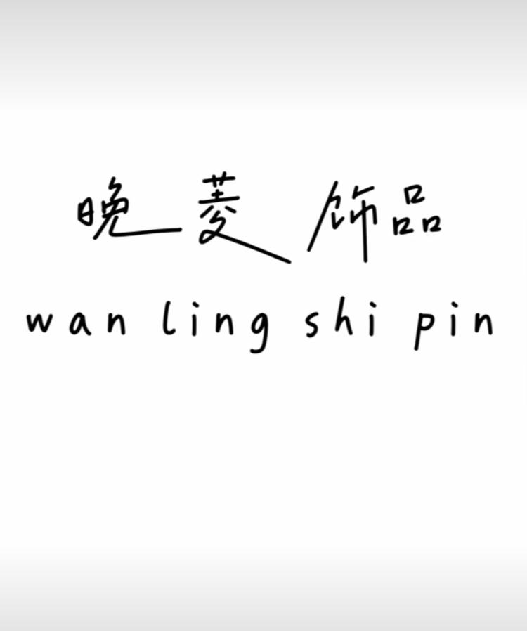 晚菱饰品