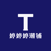 婷JZ潮铺
