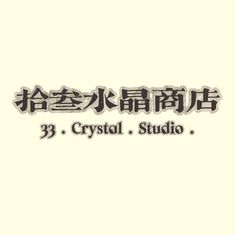 拾叁水晶商店33Crystal