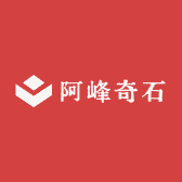 阿峰奇石