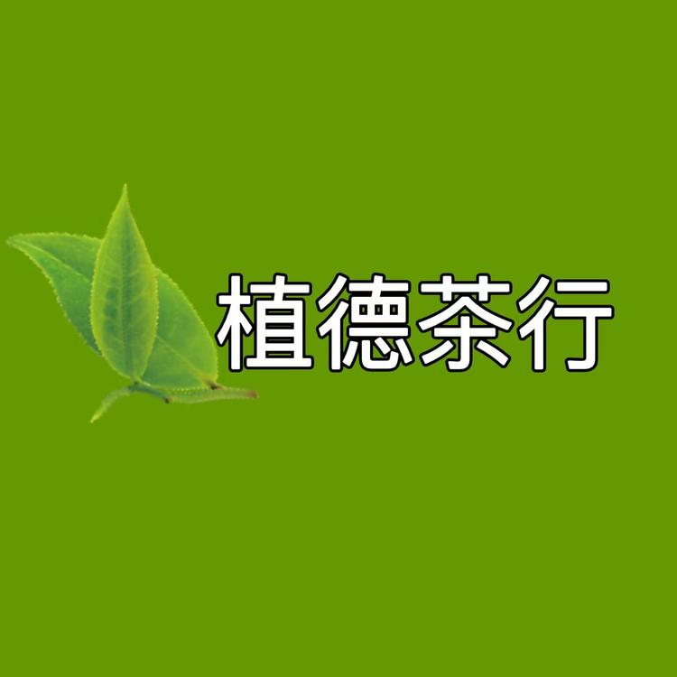 植德茶行