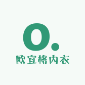 欧宜格内衣