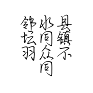 邻水县坛同镇羽众不同服装店的小店