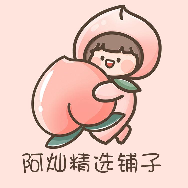 阿灿精选铺子