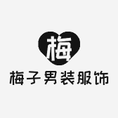 梅子男装服饰