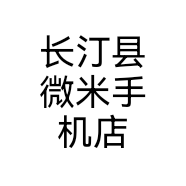 长汀县微米手机店个体店
