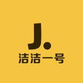 洁洁一号