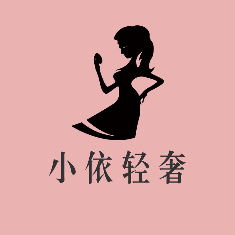 小依轻奢个体店