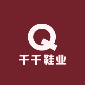 千千鞋业Q