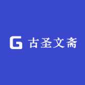 古圣文斋