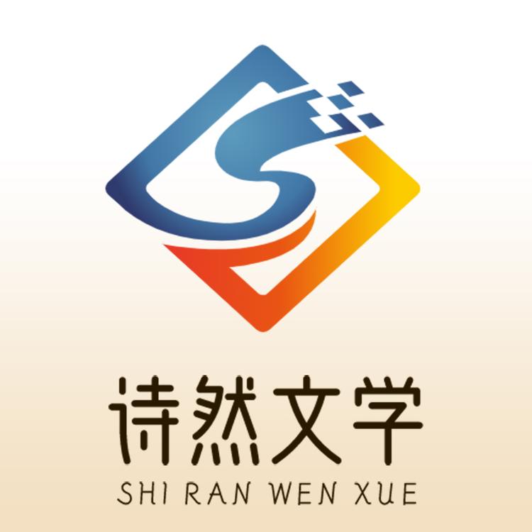 诗然精品写作