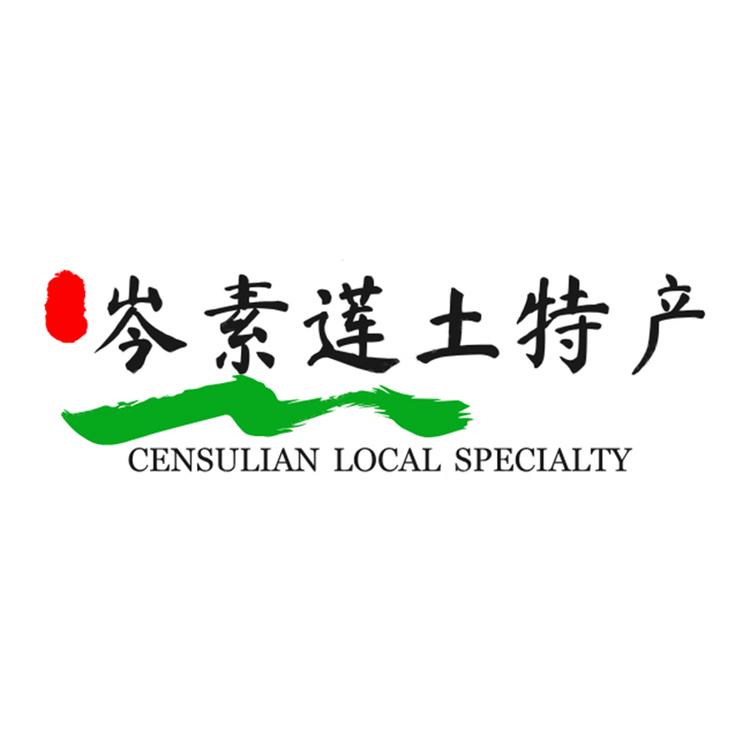 湖南岑素莲土特产