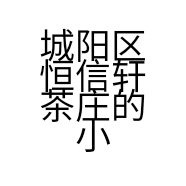 城阳区恒信轩茶庄的小店