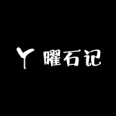 曜石记
