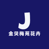 金贝梅苑花卉