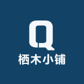 栖木小铺