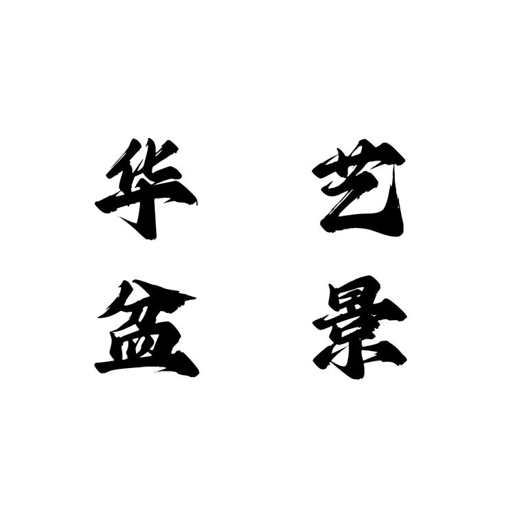 华艺盆景阁
