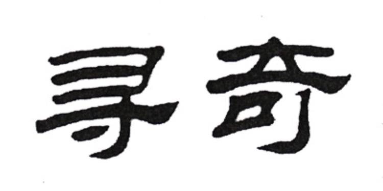 寻奇余姚索奇玩具有限公司模玩专卖店