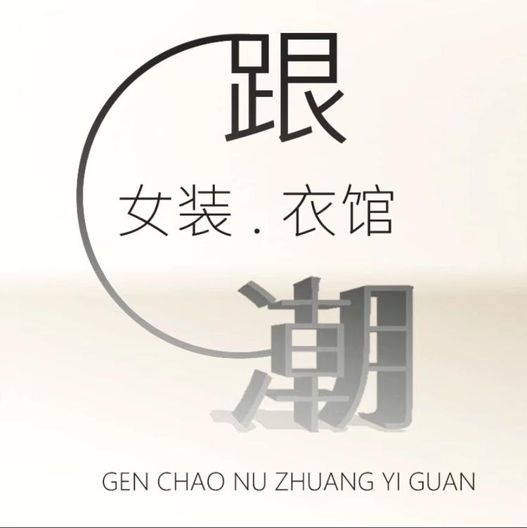 跟潮女装