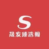 晟发臻选阁