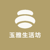 玉雅生活坊